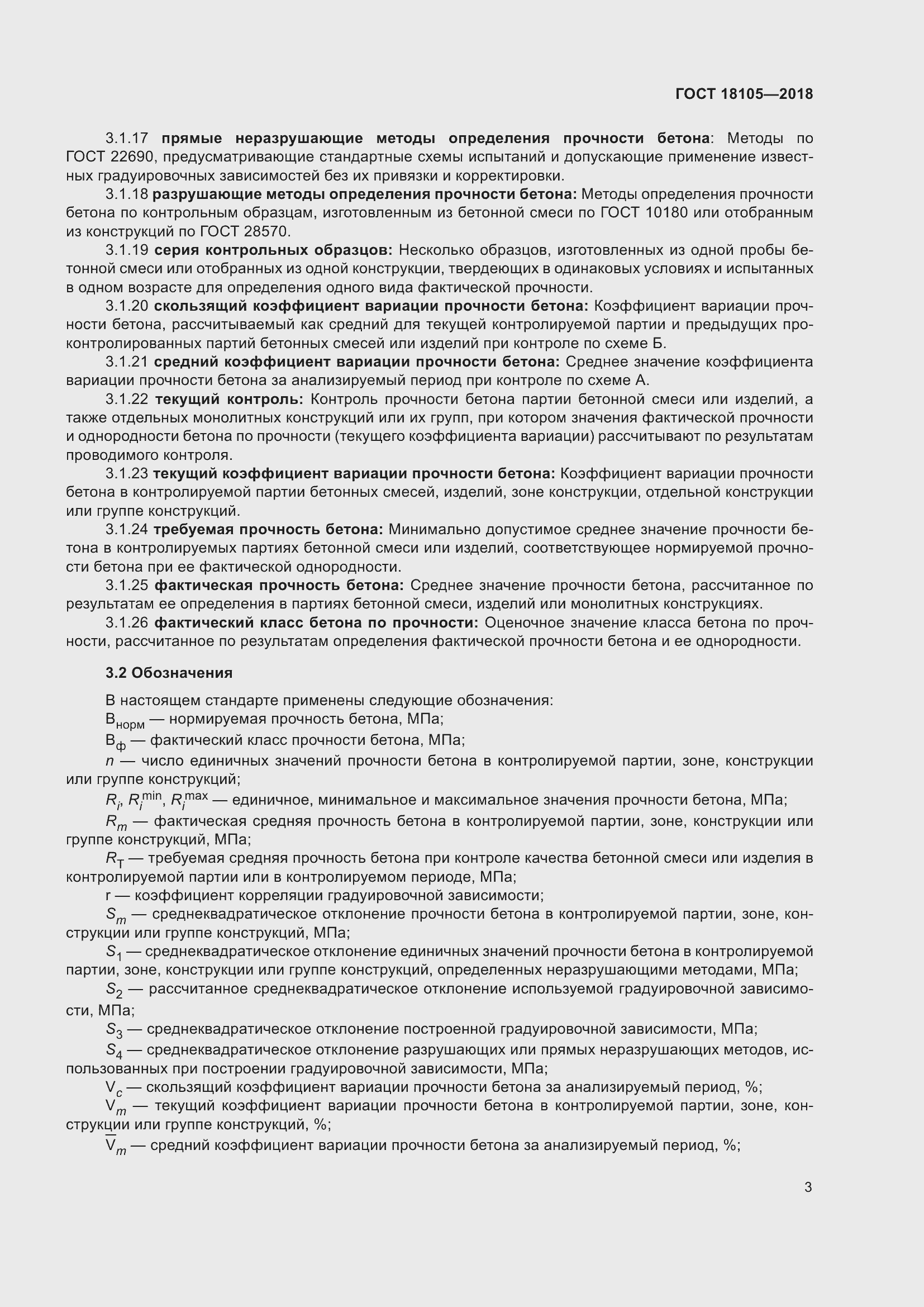 Страница 8 ГОСТ 18105-2018