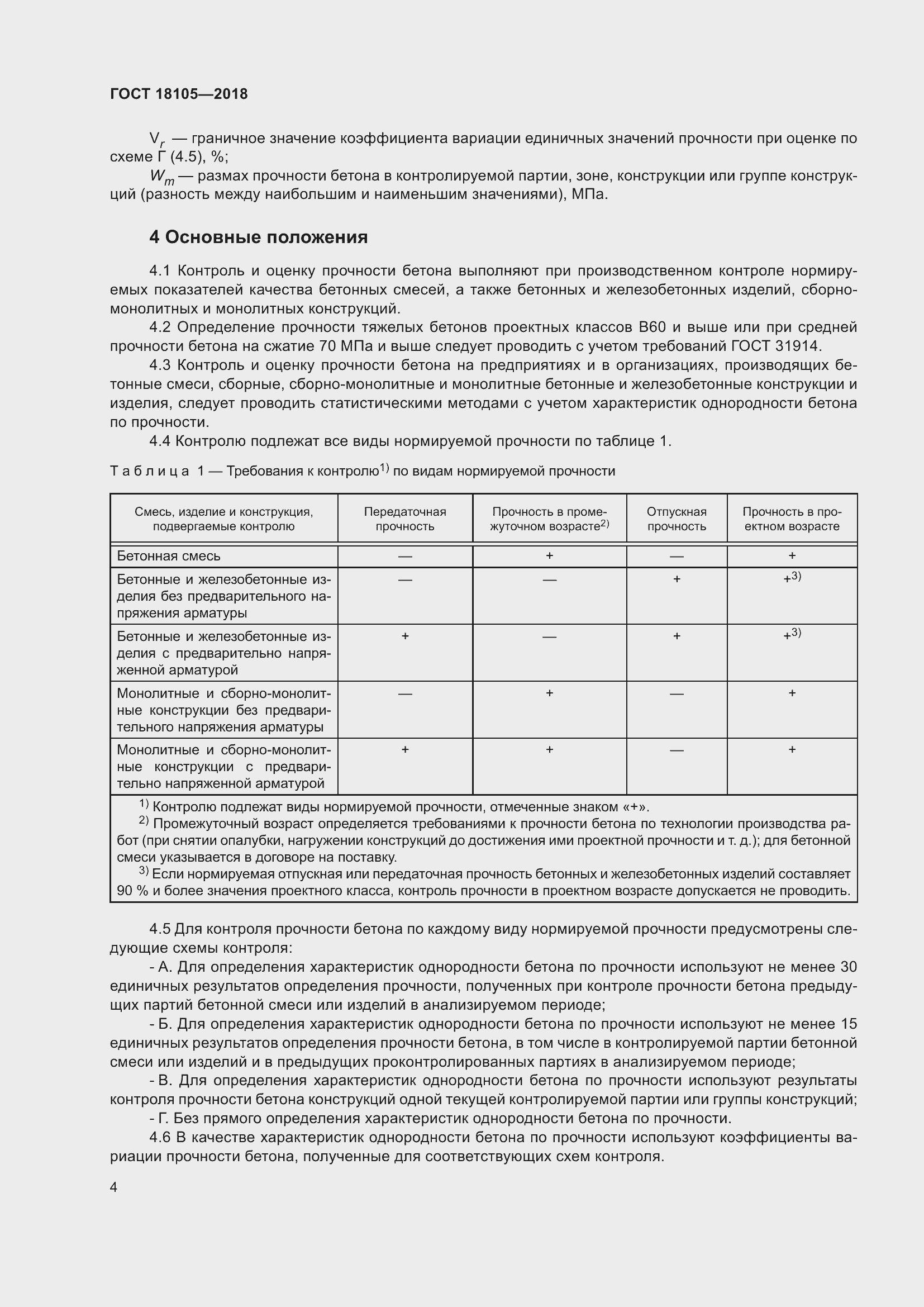 Страница 9 ГОСТ 18105-2018