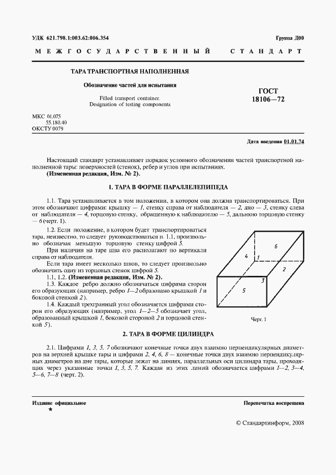 Страница 2 ГОСТ 18106-72