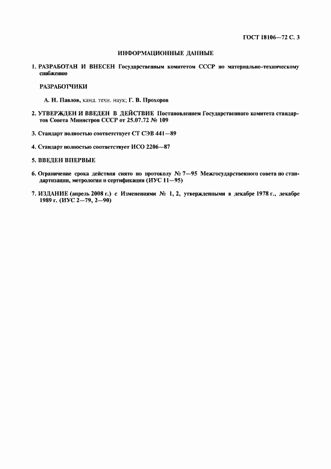 Страница 4 ГОСТ 18106-72