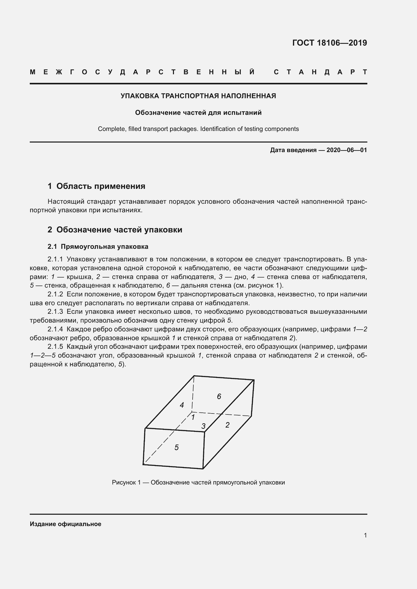 Страница 5 ГОСТ 18106-2019