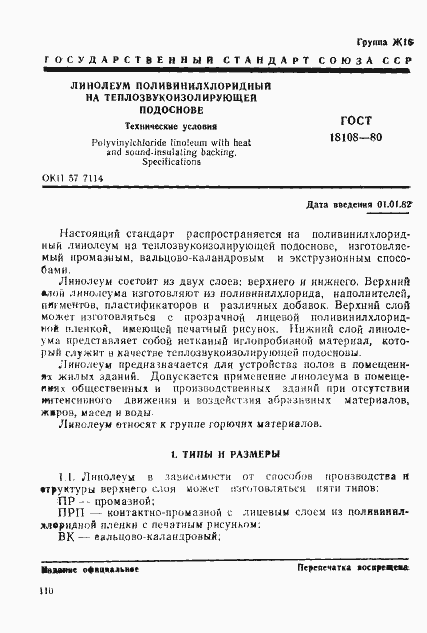 Страница 1 ГОСТ 18108-80