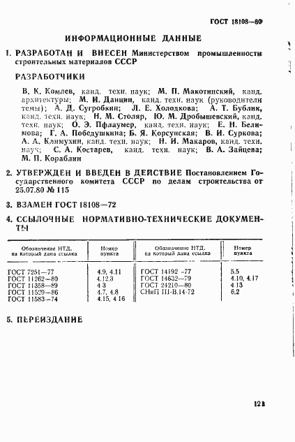 Страница 12 ГОСТ 18108-80