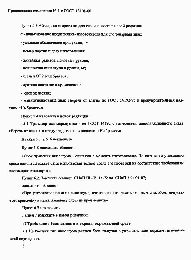 Страница 20 ГОСТ 18108-80