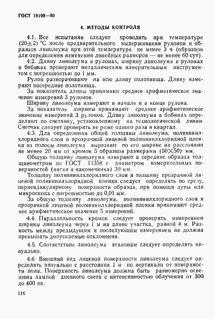 Страница 7 ГОСТ 18108-80