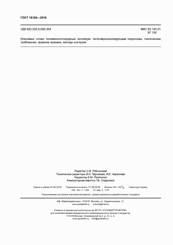 Страница 11 ГОСТ 18108-2016