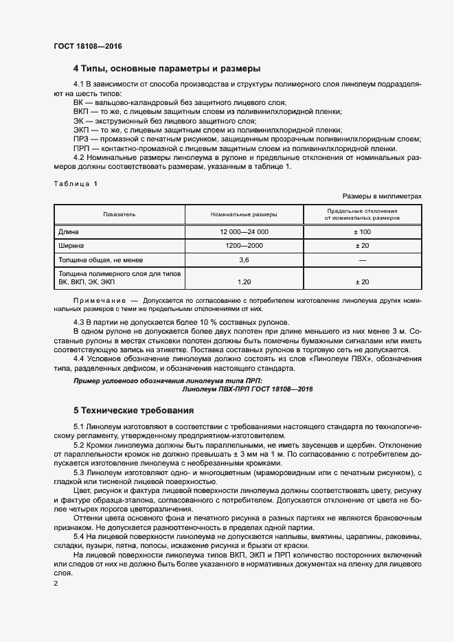 Страница 5 ГОСТ 18108-2016