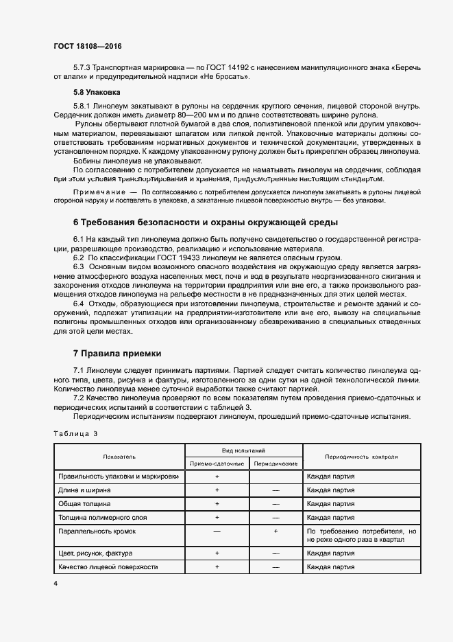 Страница 7 ГОСТ 18108-2016