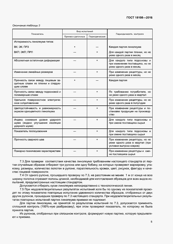 Страница 8 ГОСТ 18108-2016