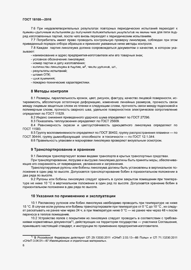 Страница 9 ГОСТ 18108-2016