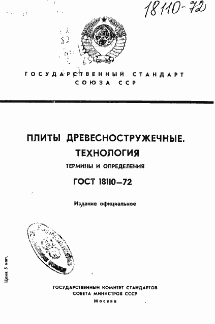 Страница 1 ГОСТ 18110-72