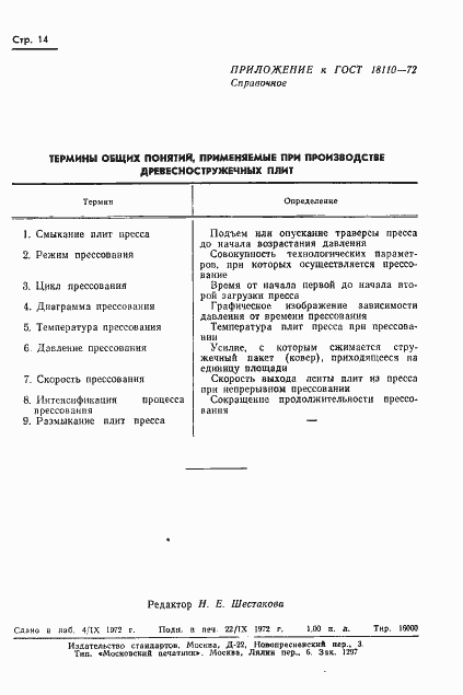 Страница 17 ГОСТ 18110-72