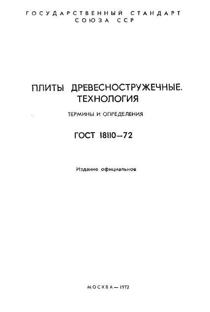 Страница 2 ГОСТ 18110-72