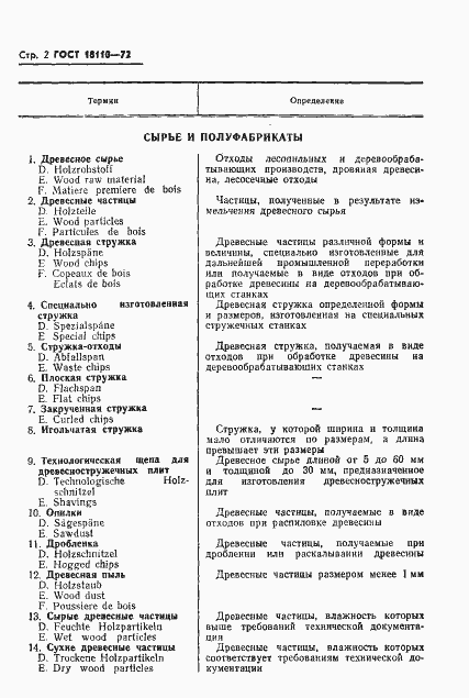 Страница 5 ГОСТ 18110-72