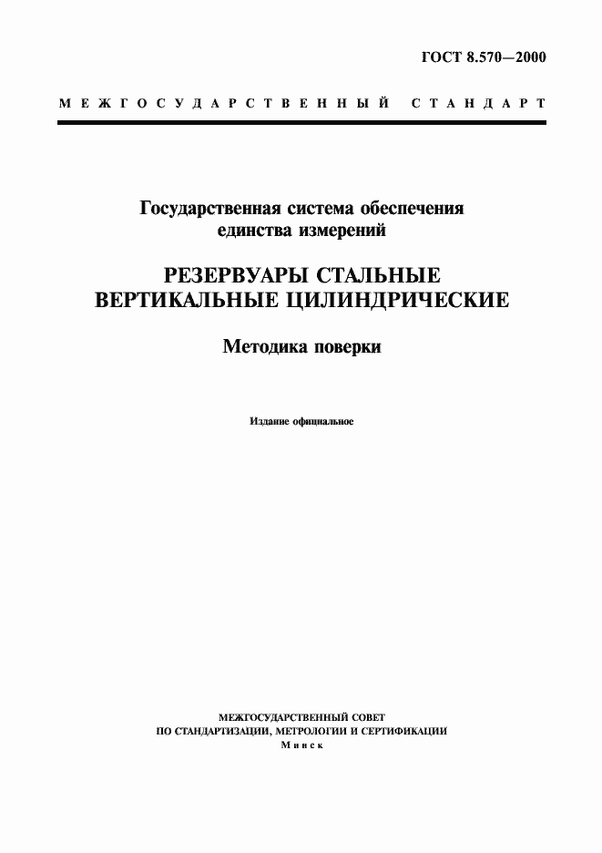 Страница 1 ГОСТ 8.570-2000