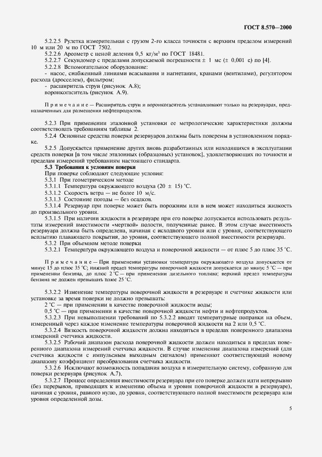 Страница 10 ГОСТ 8.570-2000