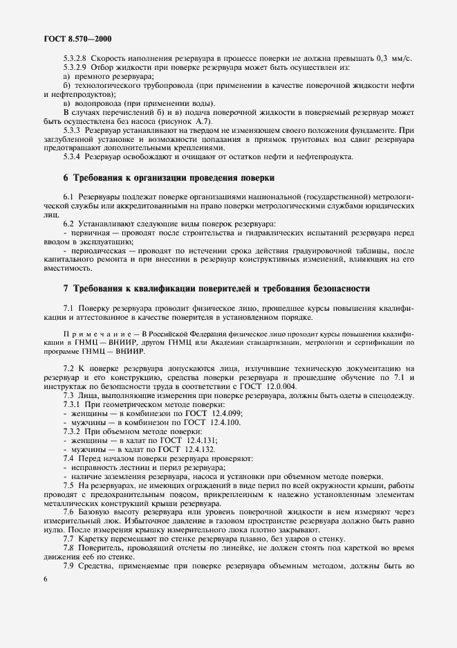 Страница 11 ГОСТ 8.570-2000