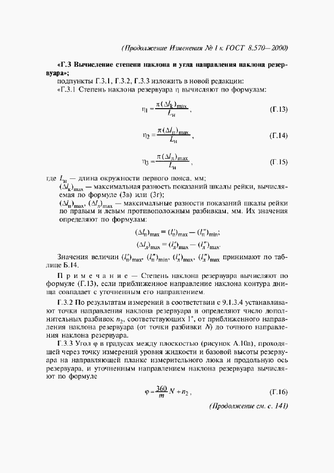 Страница 114 ГОСТ 8.570-2000