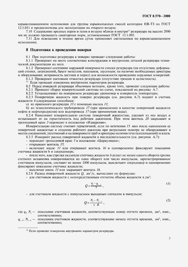 Страница 12 ГОСТ 8.570-2000