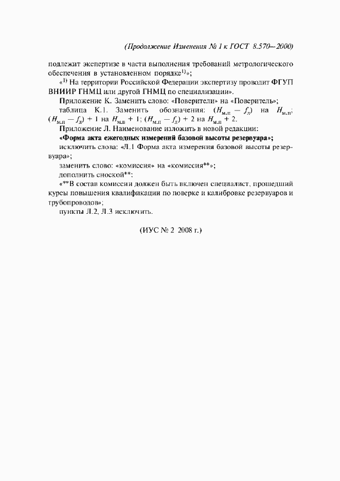 Страница 124 ГОСТ 8.570-2000