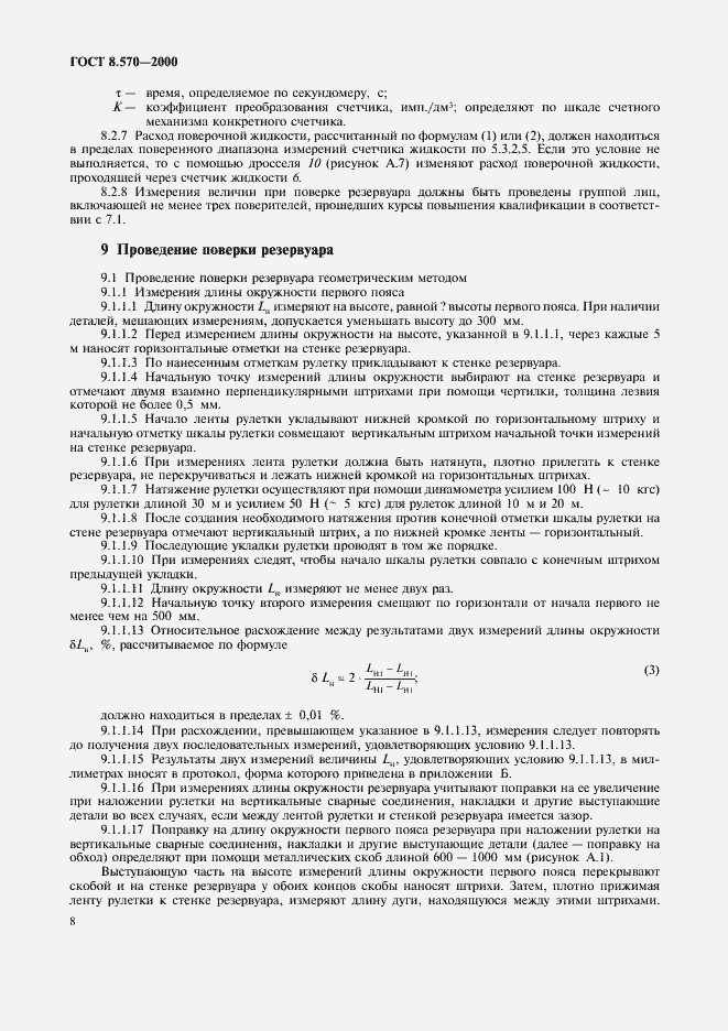 Страница 13 ГОСТ 8.570-2000