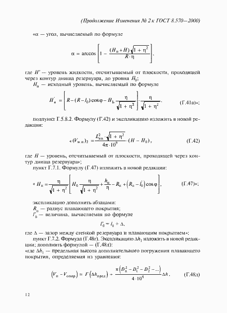 Страница 136 ГОСТ 8.570-2000