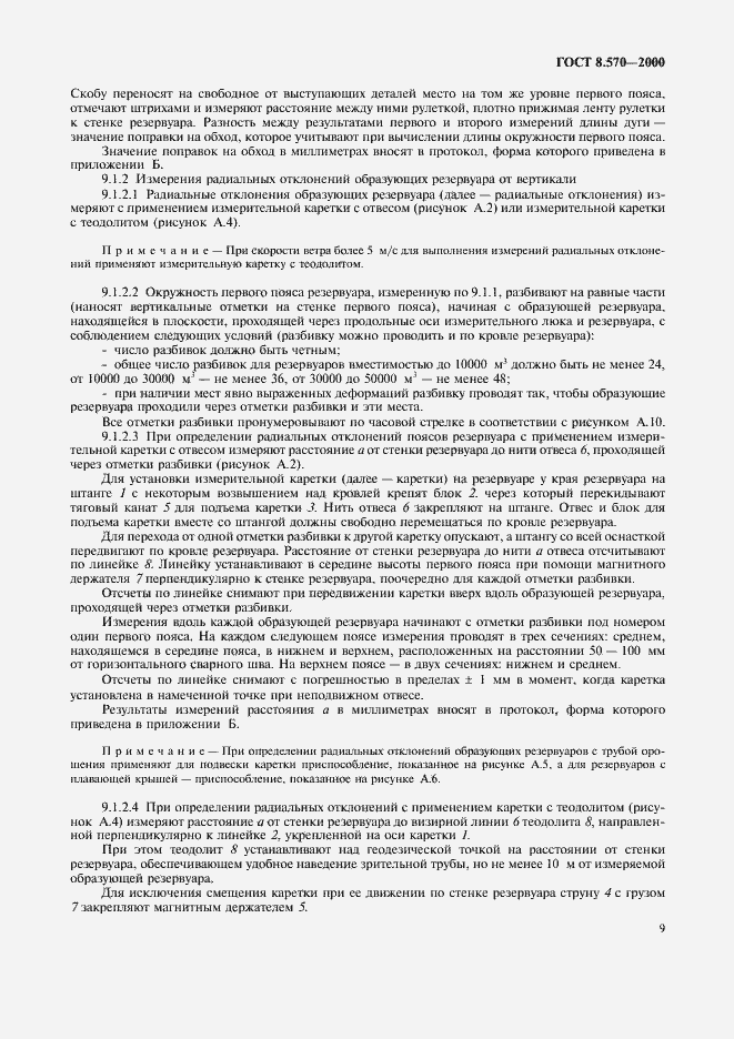 Страница 14 ГОСТ 8.570-2000