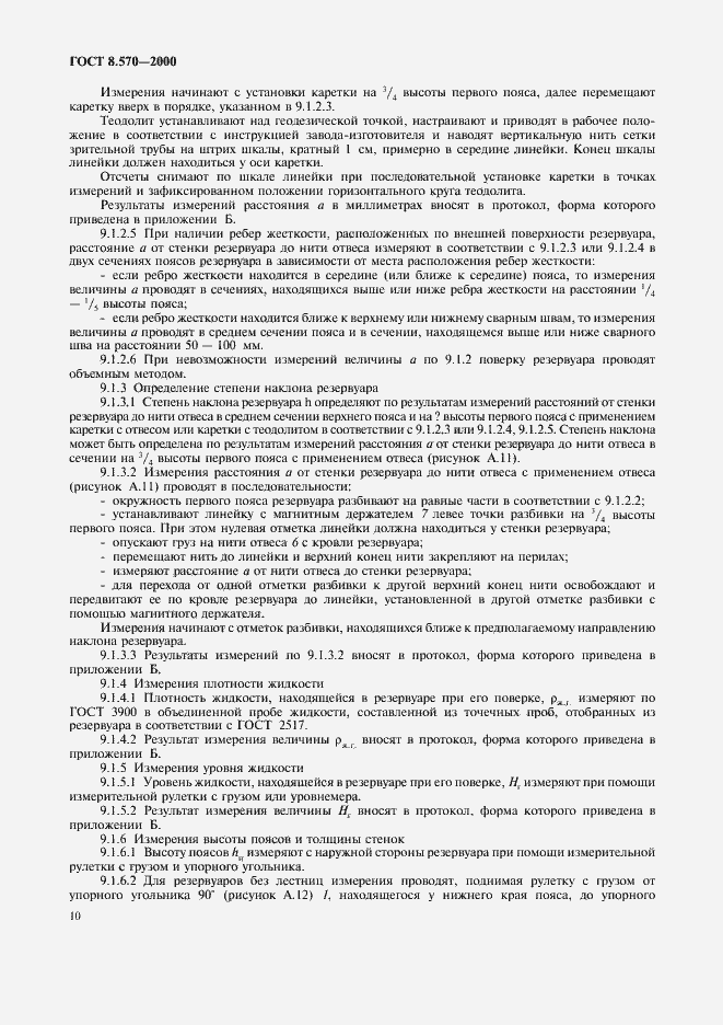 Страница 15 ГОСТ 8.570-2000