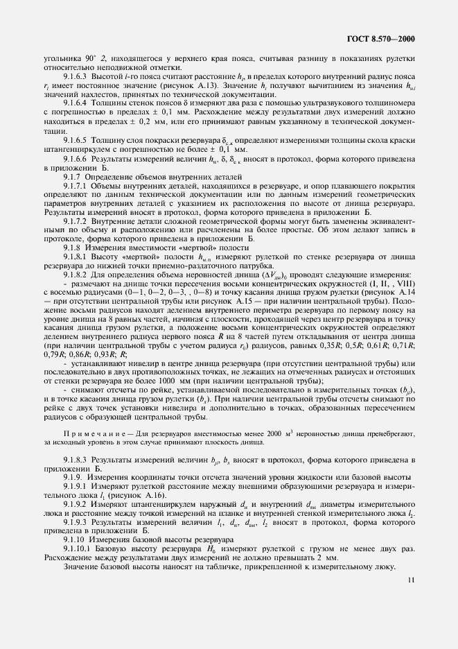 Страница 16 ГОСТ 8.570-2000