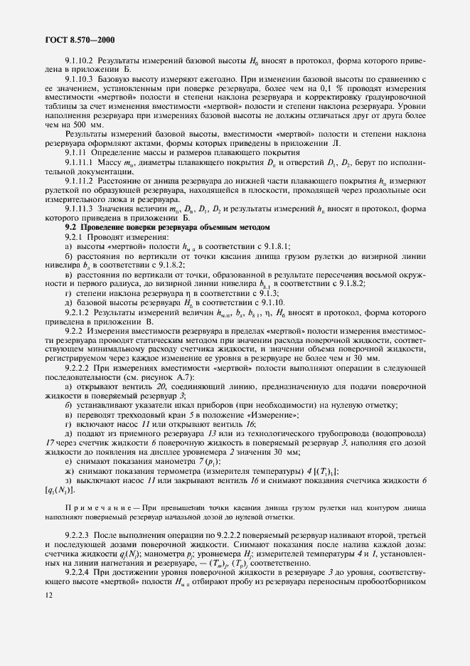 Страница 17 ГОСТ 8.570-2000