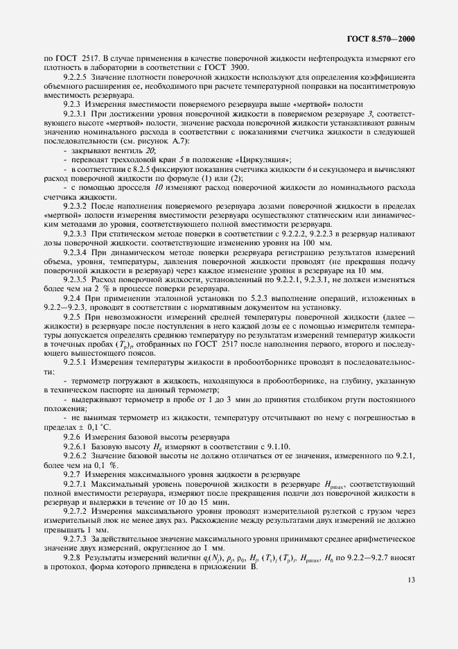 Страница 18 ГОСТ 8.570-2000