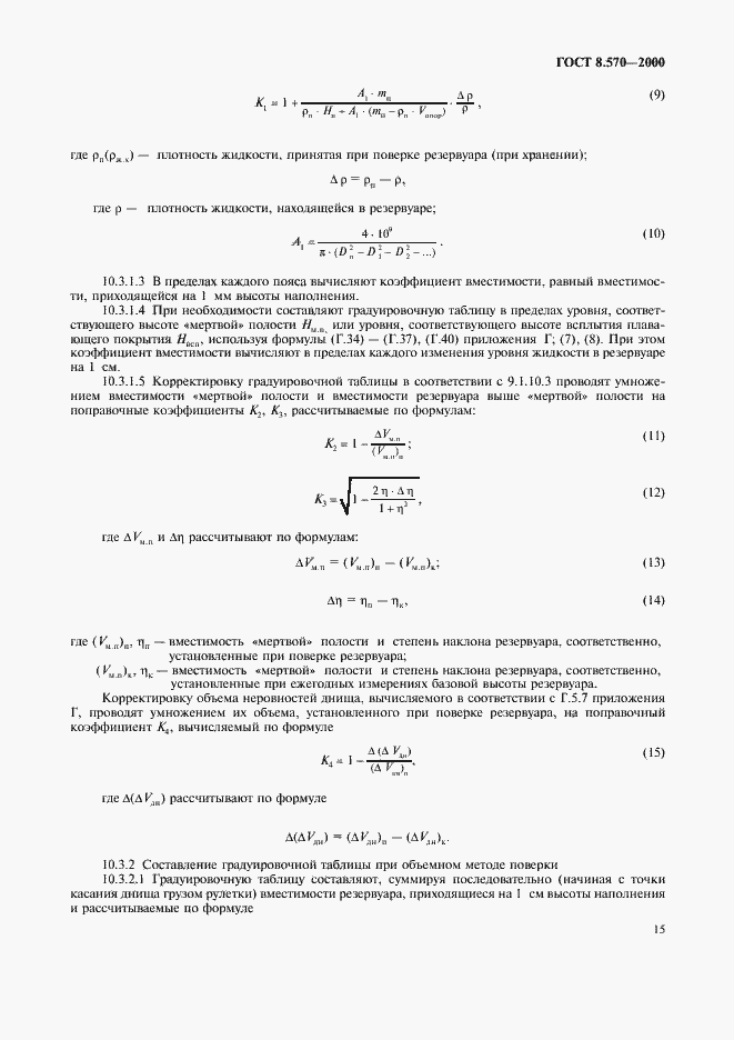 Страница 20 ГОСТ 8.570-2000