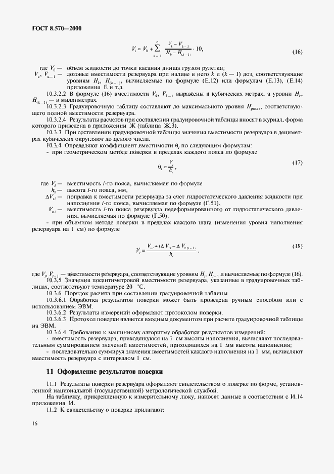 Страница 21 ГОСТ 8.570-2000