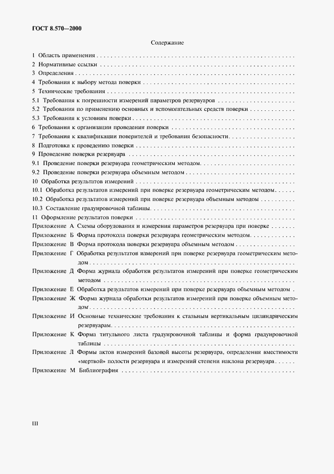 Страница 3 ГОСТ 8.570-2000