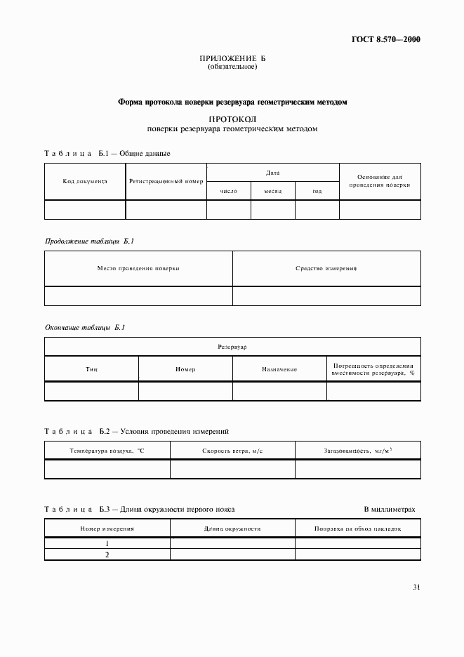 Страница 36 ГОСТ 8.570-2000