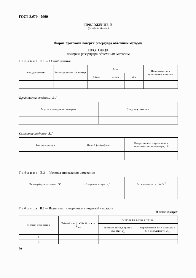 Страница 41 ГОСТ 8.570-2000