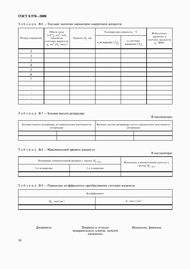 Страница 43 ГОСТ 8.570-2000