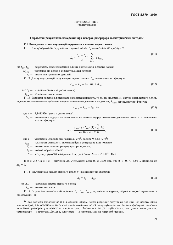 Страница 44 ГОСТ 8.570-2000