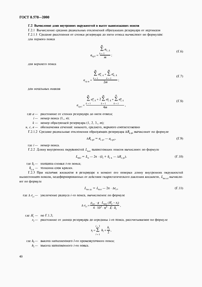 Страница 45 ГОСТ 8.570-2000