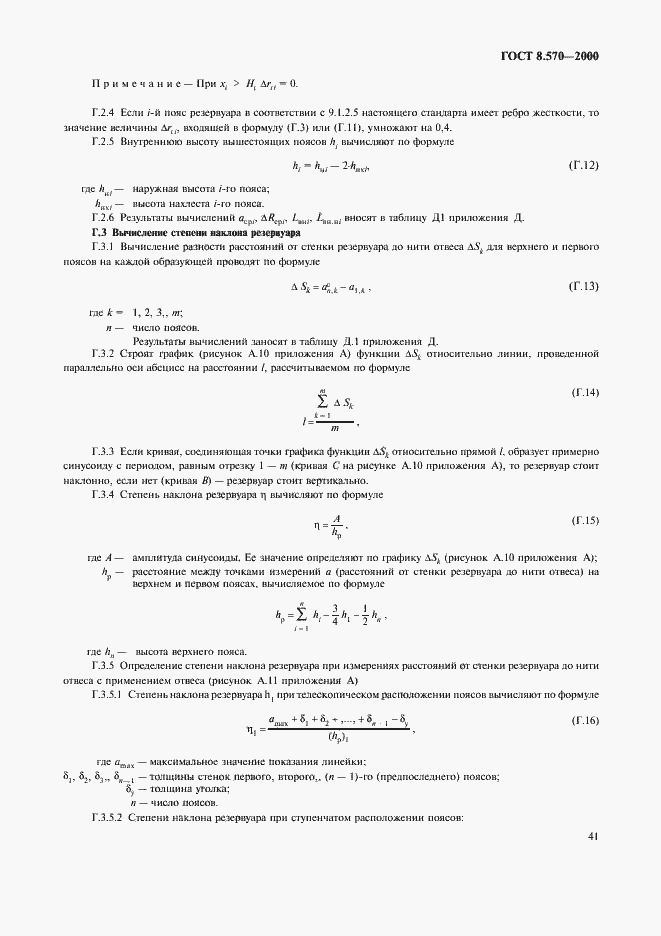 Страница 46 ГОСТ 8.570-2000