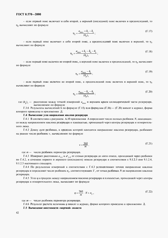 Страница 47 ГОСТ 8.570-2000