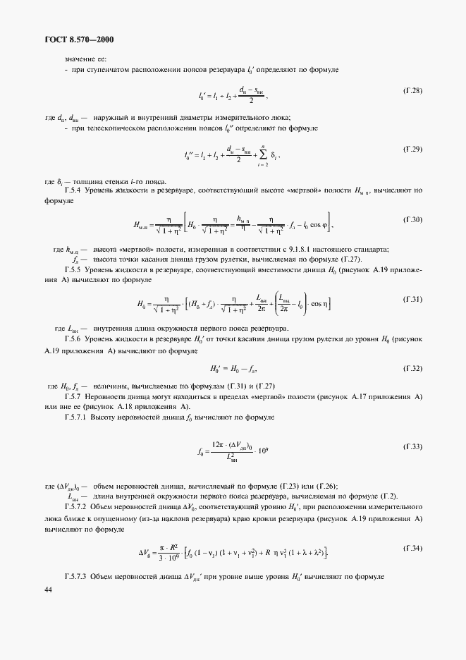 Страница 49 ГОСТ 8.570-2000