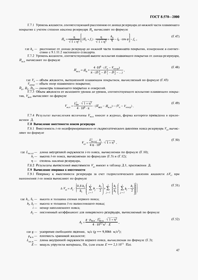 Страница 52 ГОСТ 8.570-2000