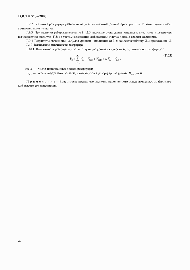 Страница 53 ГОСТ 8.570-2000