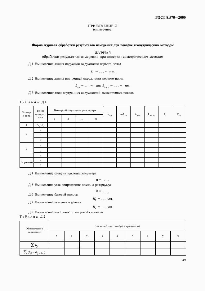 Страница 54 ГОСТ 8.570-2000