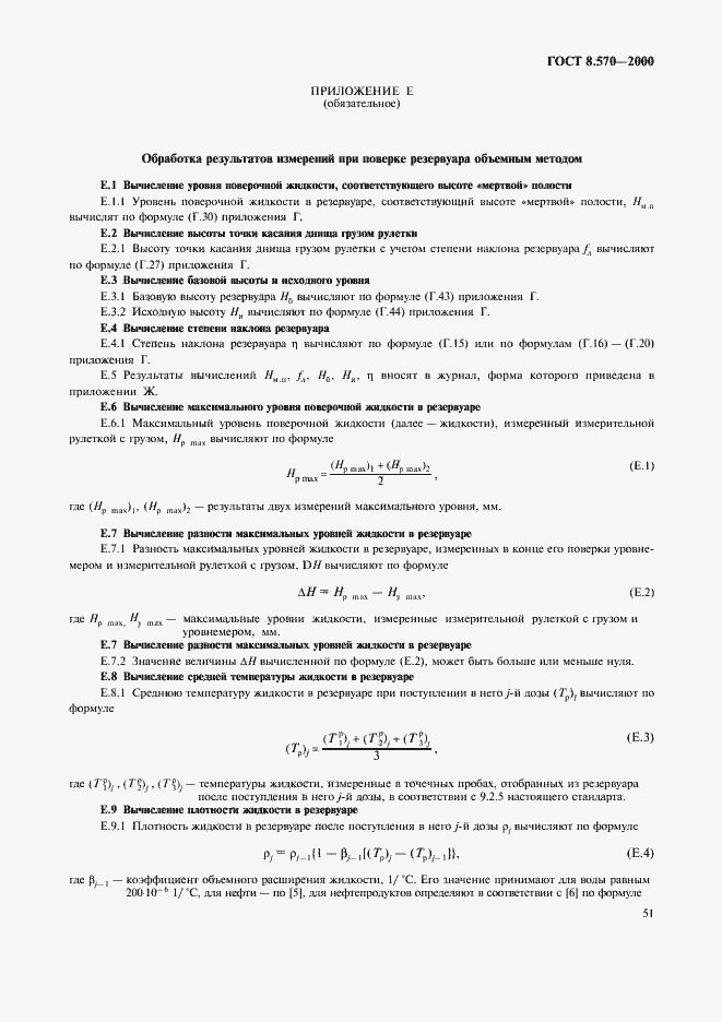 Страница 56 ГОСТ 8.570-2000