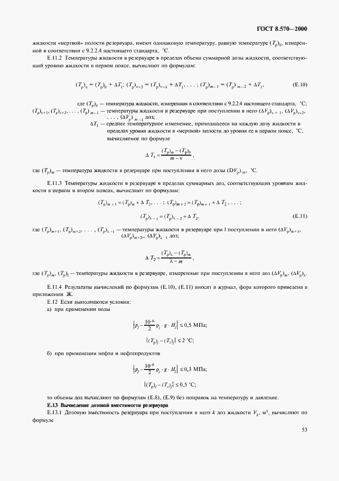Страница 58 ГОСТ 8.570-2000