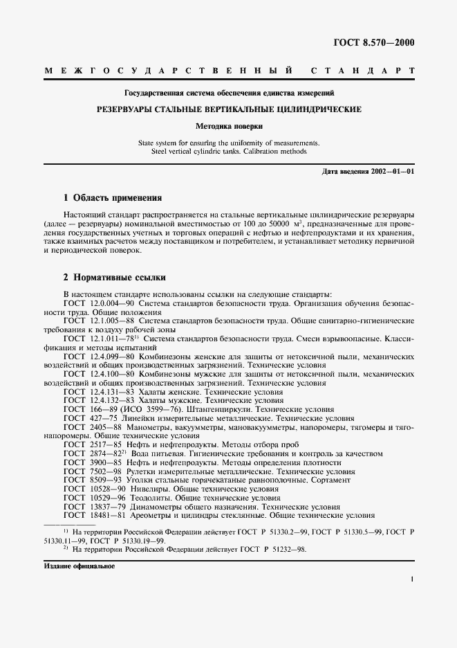 Страница 6 ГОСТ 8.570-2000