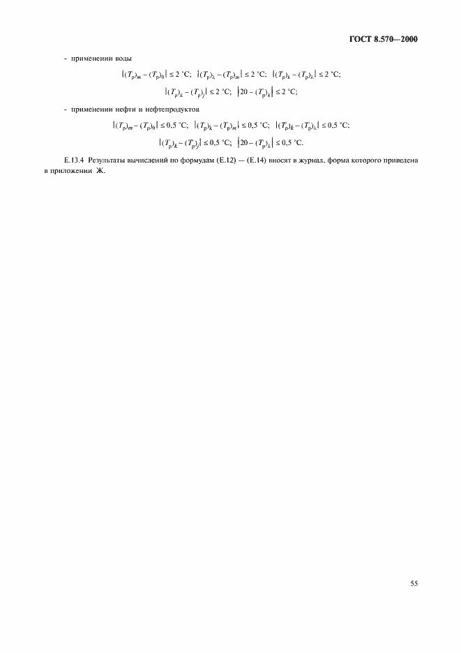 Страница 60 ГОСТ 8.570-2000