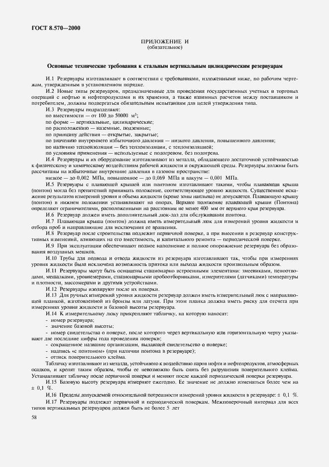 Страница 63 ГОСТ 8.570-2000